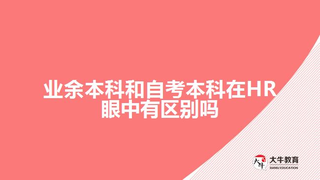 業(yè)余本科和自考本科在HR眼中有區(qū)別嗎