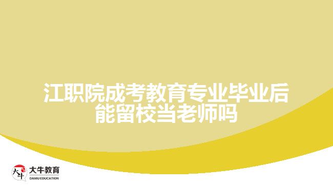 江職院成考教育專業(yè)畢業(yè)后能留校當(dāng)老師嗎