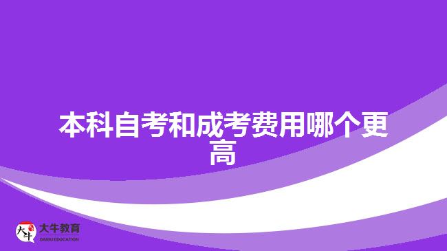 本科自考和成考費(fèi)用哪個(gè)更高