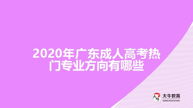 2020年廣東成人高考熱門專業(yè)方向有哪些