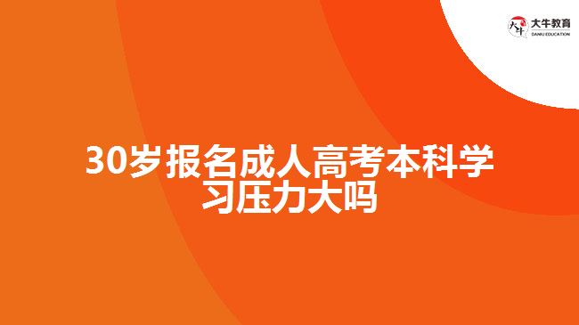 30歲報名成人高考本科學(xué)習(xí)壓力大嗎