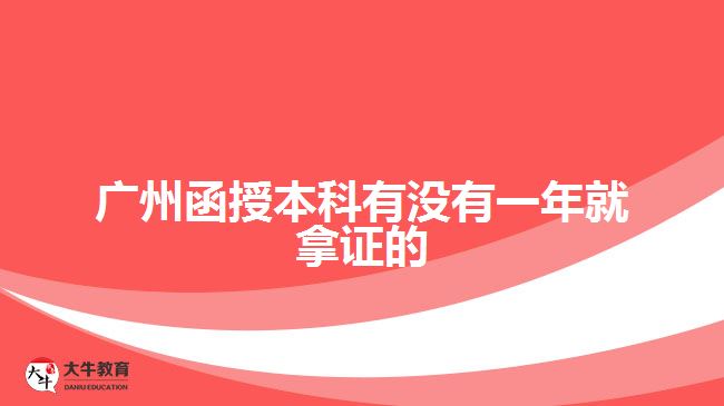 廣州函授本科有沒(méi)有一年就拿證的