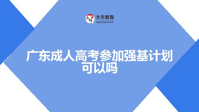 廣東成人高考參加強基計劃可以嗎