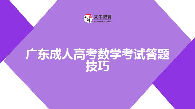 廣東成人高考數(shù)學(xué)考試答題技巧