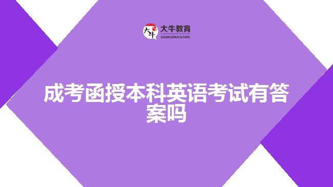 成考函授本科英語(yǔ)考試有答案嗎