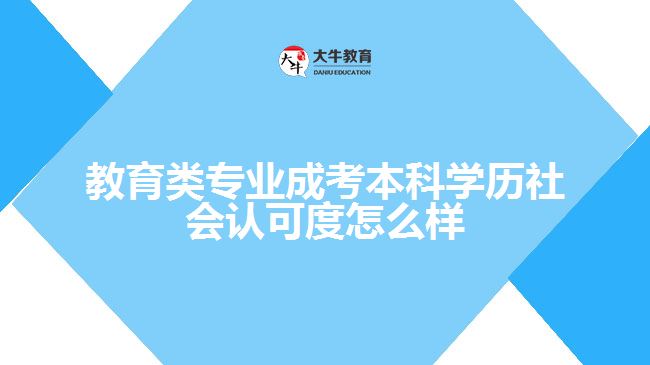 教育類專業(yè)成考本科學歷社會認可度怎么樣
