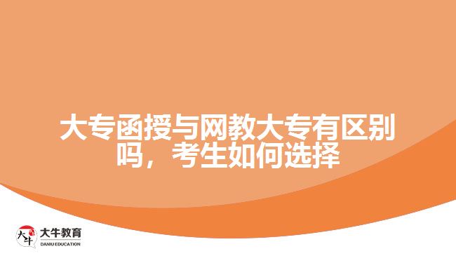 大專函授與網(wǎng)教大專有區(qū)別嗎，考生如何選擇