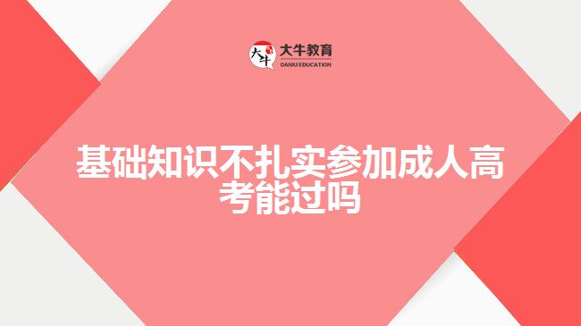 基礎(chǔ)知識(shí)不扎實(shí)參加成人高考能過嗎