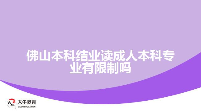 佛山本科結(jié)業(yè)讀成人本科專業(yè)有限制嗎