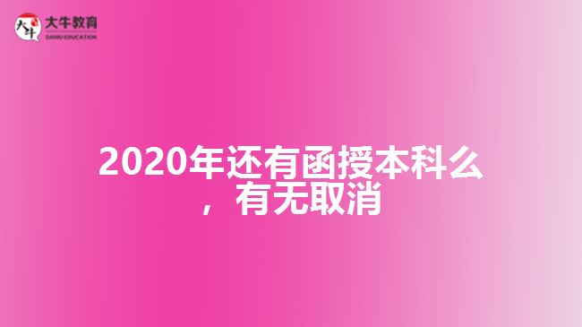 2020年還有函授本科么，有無取消