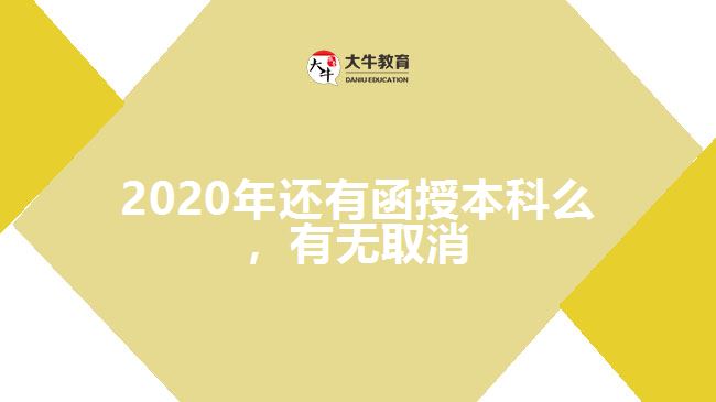 2020年還有函授本科么，有無(wú)取消