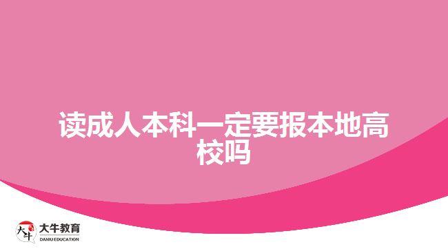 讀成人本科一定要報(bào)本地高校嗎