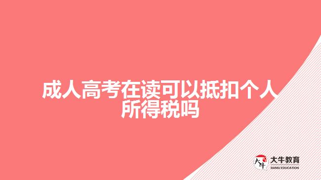 成人高考在讀可以抵扣個(gè)人所得稅嗎