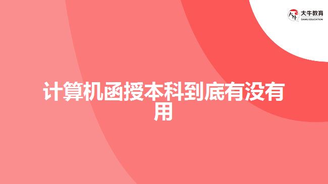 計算機函授本科到底有沒有用