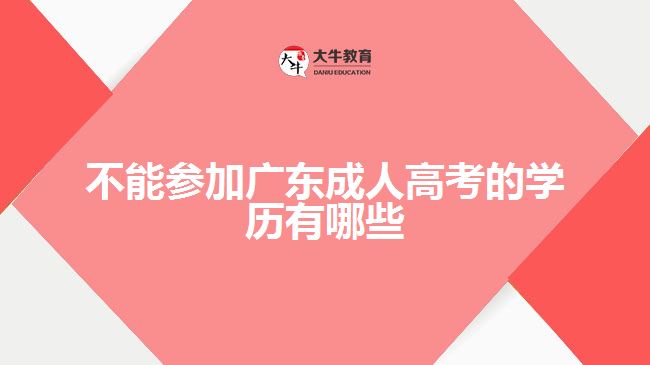 不能參加廣東成人高考的學歷有哪些