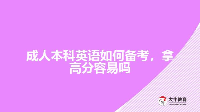 成人本科英語如何備考，拿高分容易嗎