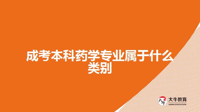 成考本科藥學專業(yè)屬于什么類別