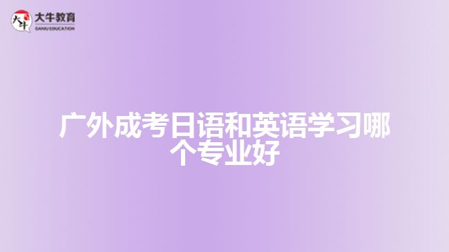 廣外成考日語和英語學習哪個專業(yè)好