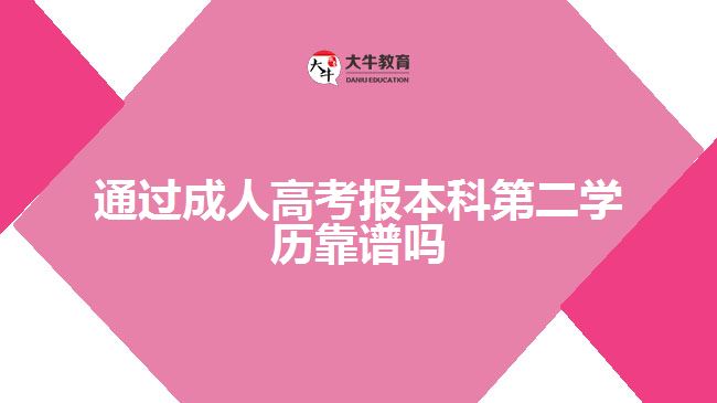 通過成人高考報本科第二學(xué)歷靠譜嗎