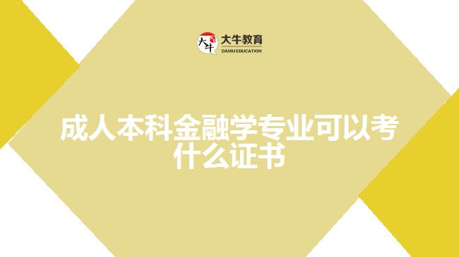 成人本科金融學專業(yè)可以考什么證書