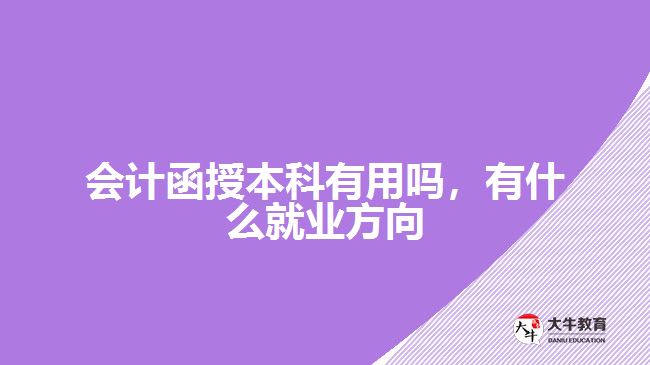 會計函授本科有用嗎，有什么就業(yè)方向