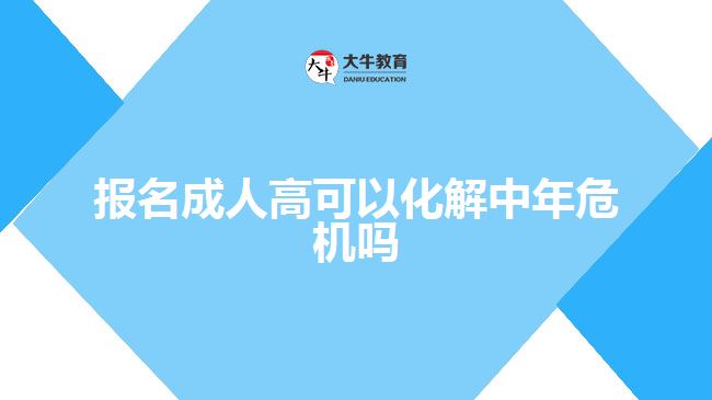 報名成人高考可以化解中年危機嗎