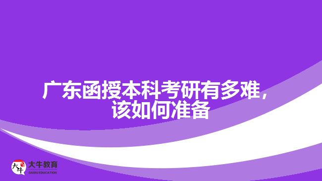 廣東函授本科考研有多難，該如何準(zhǔn)備