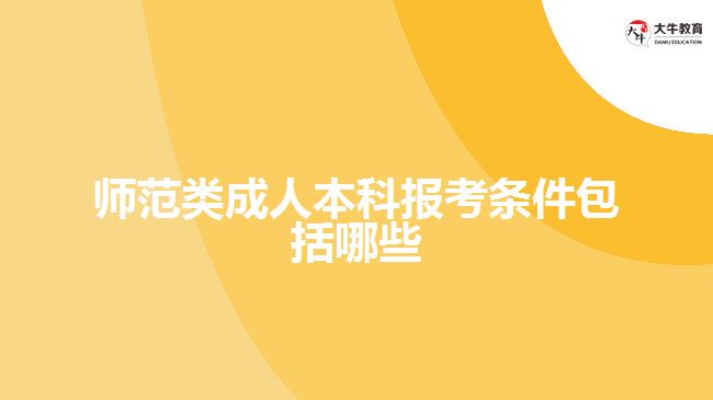 師范類成人本科報考條件包括哪些