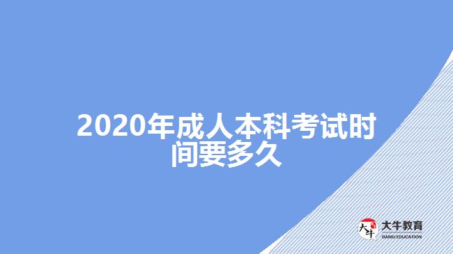 2020年成人本科考試時(shí)間要多久