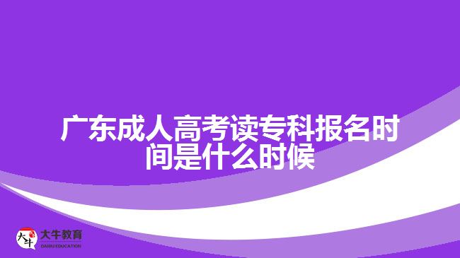 廣東成人高考讀?？茍?bào)名時(shí)間是什么時(shí)候