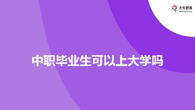 中職畢業(yè)生可以上大學嗎