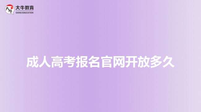 成人高考報(bào)名官網(wǎng)開放多久