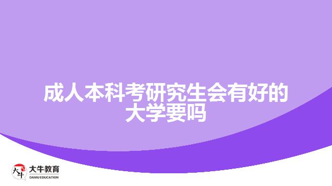 成人本科考研究生會(huì)有好的大學(xué)要嗎