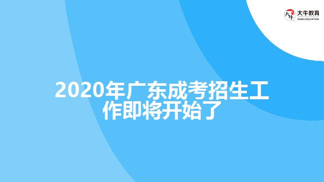 2020年廣東成考招生工作即將開(kāi)始了