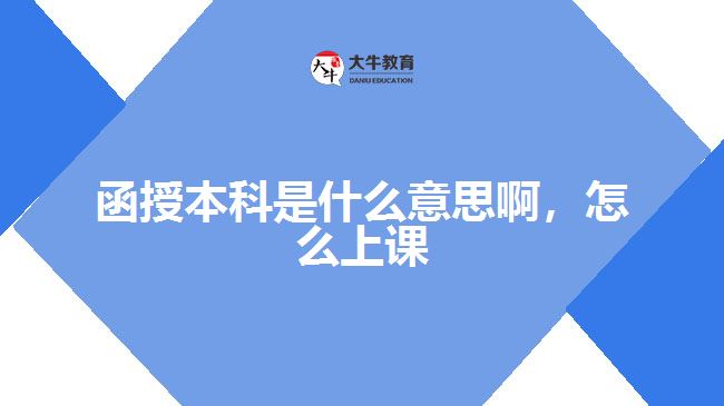 函授本科是什么意思啊，怎么上課