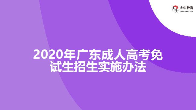 2020年廣東成人高考免試生招生實施辦法