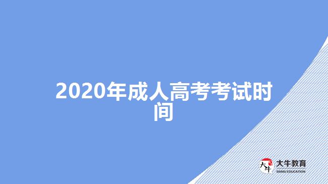 <b>2020年成人高考考試時間</b>