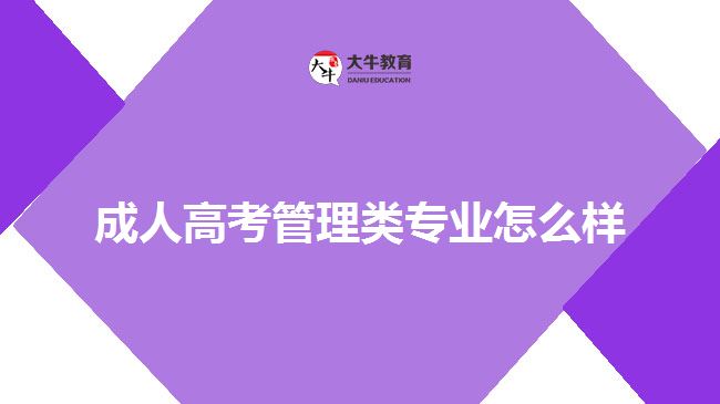 成人高考管理類專業(yè)怎么樣