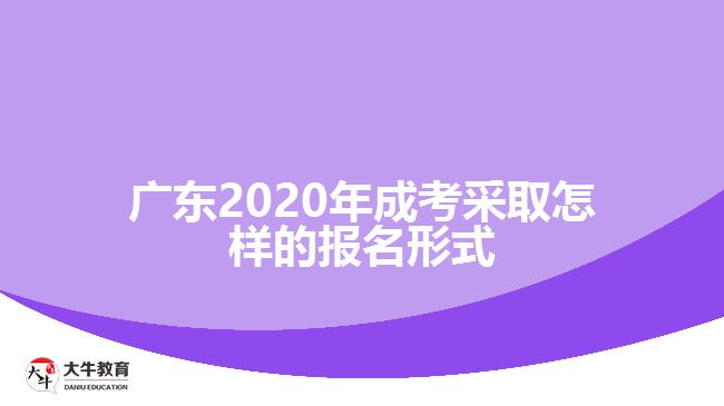 廣東2020年成考采取怎樣的報(bào)名形式