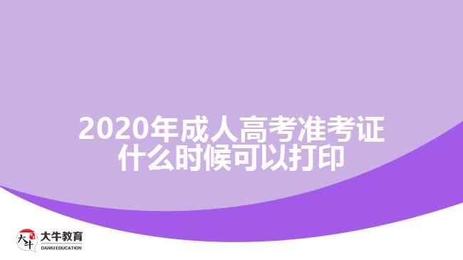 2020年成人高考準(zhǔn)考證什么時候可以打印