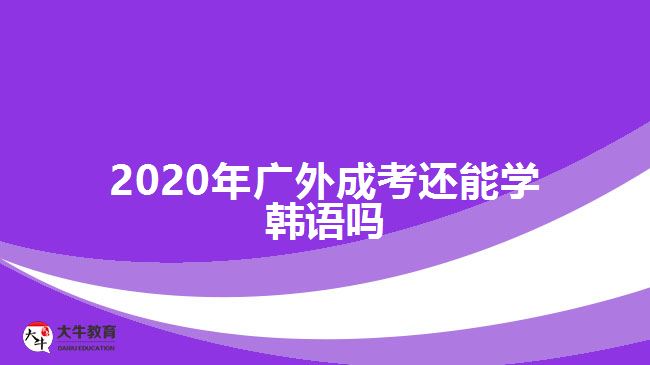 2020年廣外成考還能學韓語嗎