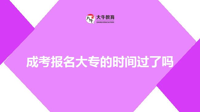 成考報名大專的時間過了嗎