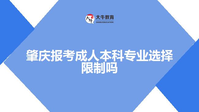 肇慶報(bào)考成人本科專業(yè)選擇限制嗎