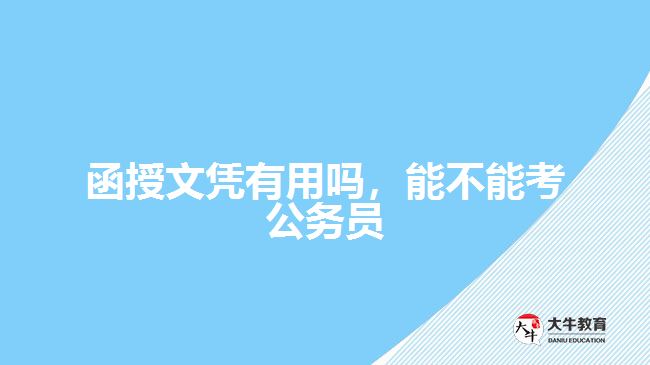 函授文憑有用嗎，能不能考公務(wù)員