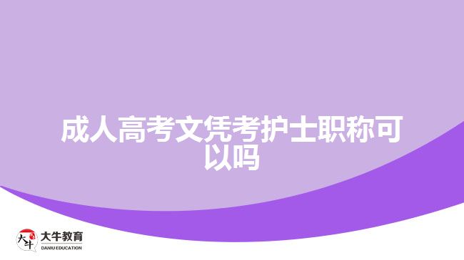 成人高考文憑考護(hù)士職稱(chēng)可以嗎