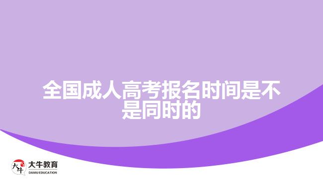 全國(guó)成人高考報(bào)名時(shí)間是不是同時(shí)的