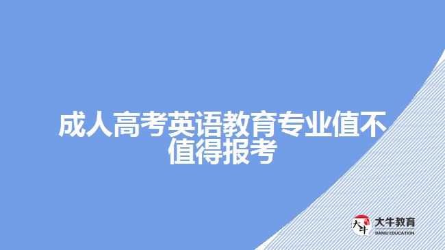 成人高考英語教育專業(yè)值不值得報(bào)考