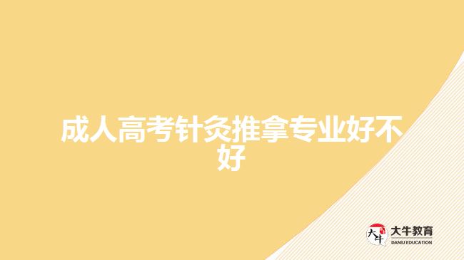 成人高考針灸推拿專業(yè)好不好