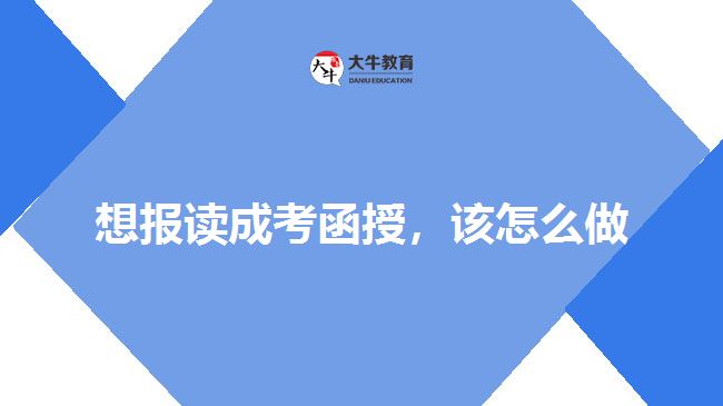想報(bào)讀成考函授，該怎么做