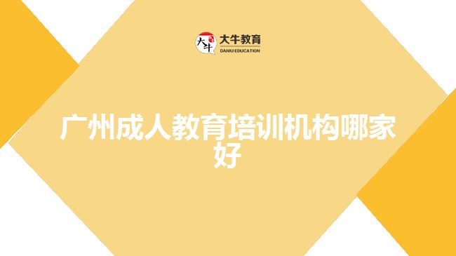 廣州成人教育培訓機構哪家好